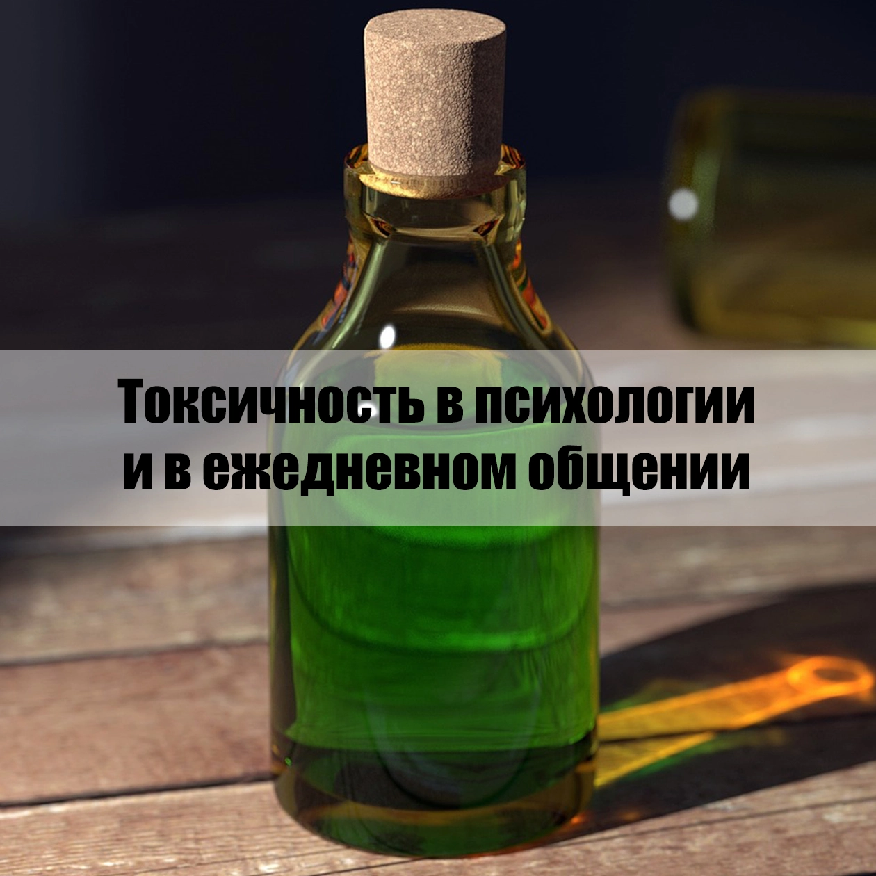Токсичность в психологии и в ежедневном общении