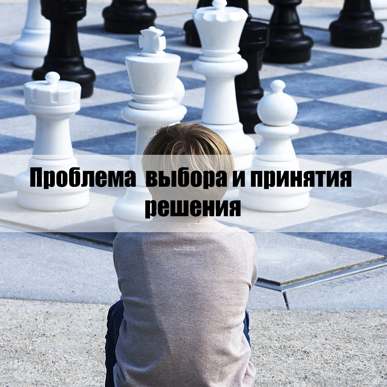 Проблема выбора и принятия решения
